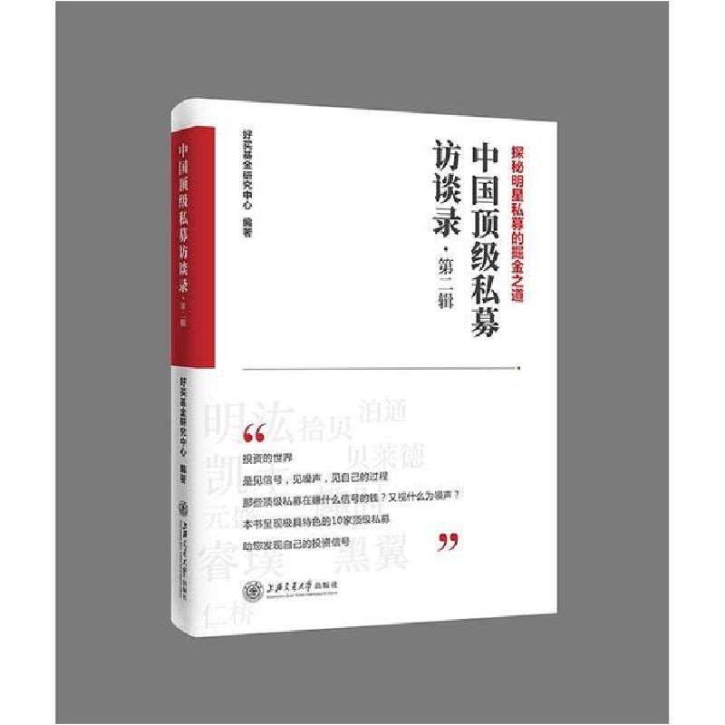 正版新书】中国顶级私募访谈录·第2辑好买基金研究中心9787313231