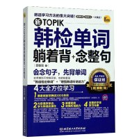 新TOPIK韩检单词躺着背+念整句 邱敏瑶 外语学习 韩语 其他品牌 北京理工大学出版社 韩语自学入门教材书籍