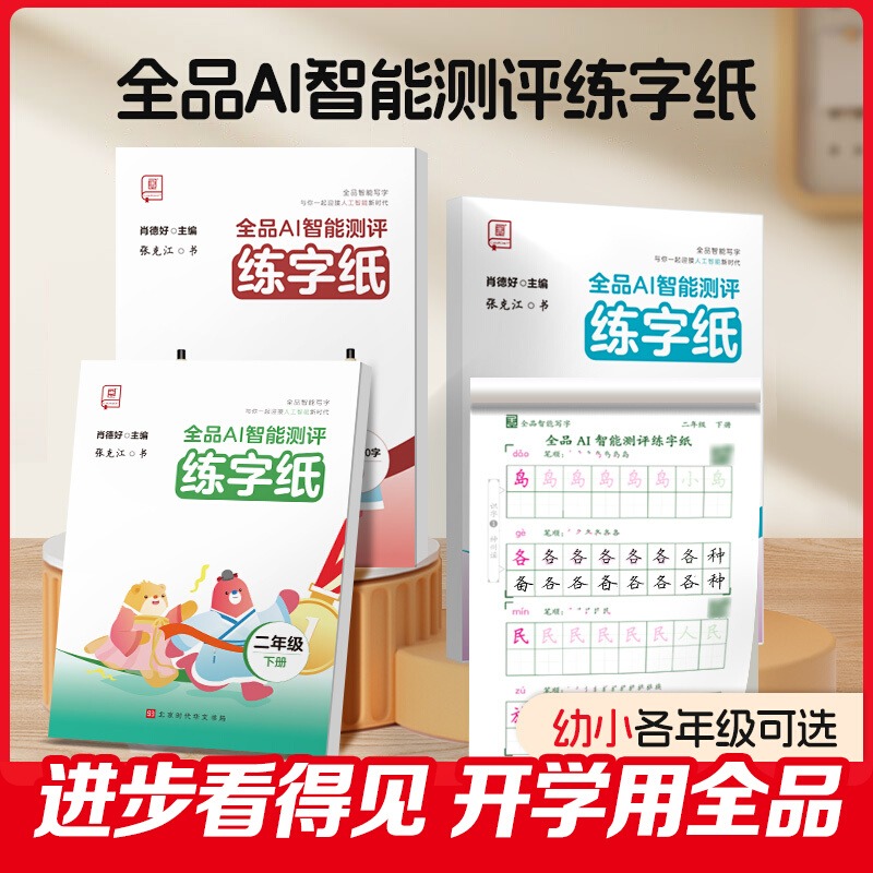 全品AI智能测评 练字纸 学前600字 2 [正版]全品智能写字AI智能测评练字纸小学生一二三四五六年级上下册生字同步儿高清大图
