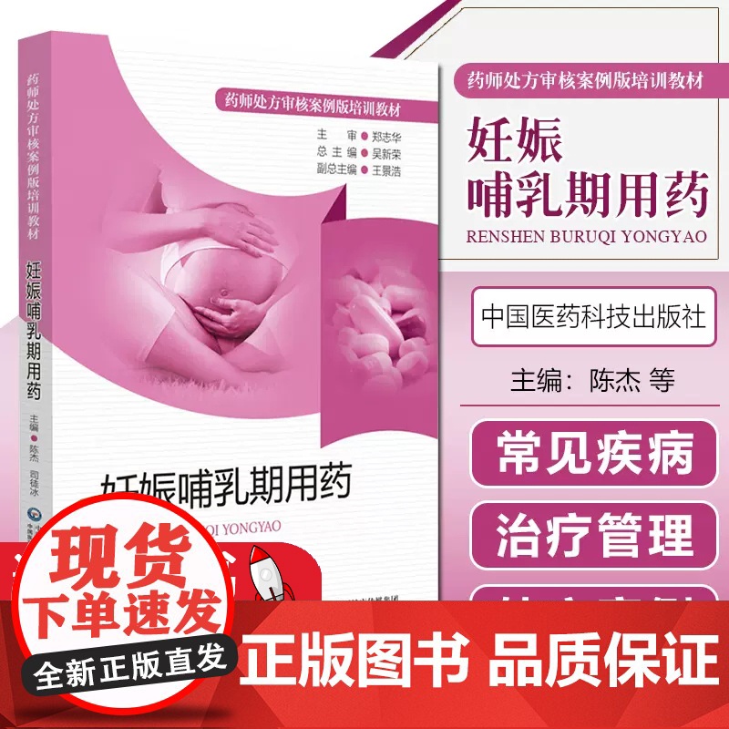 妊娠哺乳期用药药师处方审核案例版培训教材妊娠期哺乳期用药特点孕产妈妈女性常见疾病处方审核要点审方实践审核处方技巧实例案例