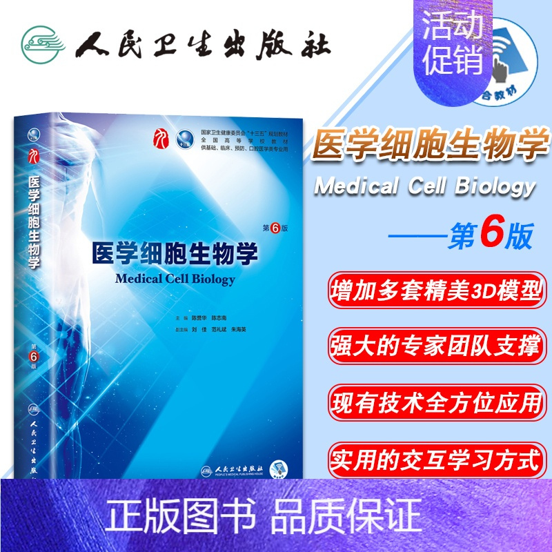 [正版] 医学细胞生物学 第6版第9九轮内科学外科学妇产科学儿科学本科十三五供基础陈誉华陈志南人卫社人民卫生出版社