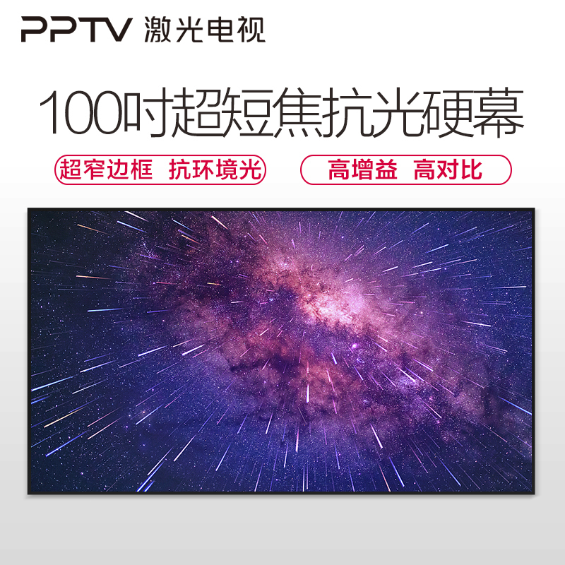 PPTV 100英寸菲涅尔超短焦抗光硬屏
