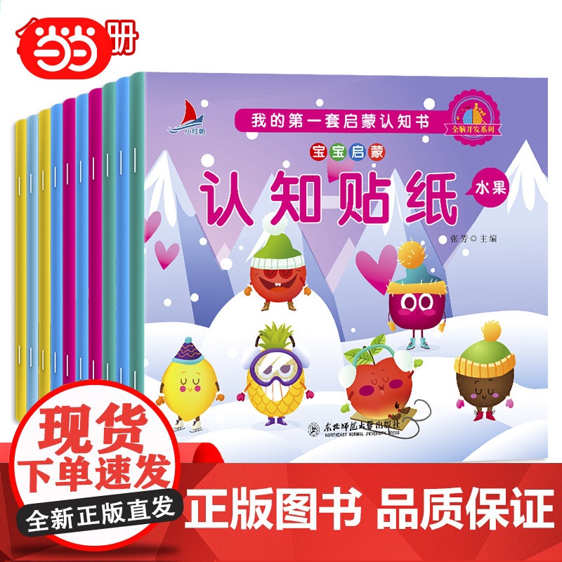 正版童书 宝宝启蒙认知贴纸书10册宝宝儿童手工游戏贴贴画益智早教玩具书不干胶反复贴