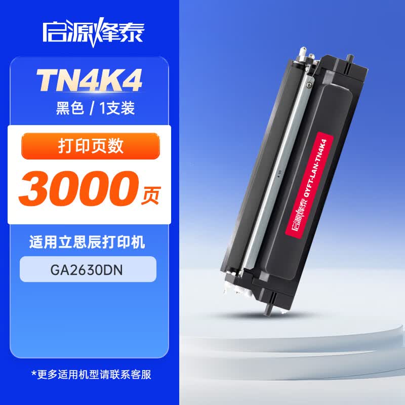 启源烽泰 粉盒 QYFT-LAN-TN4K4 黑色 3000页 适用机型立思辰(LANXUM)GA2630dn 1支装