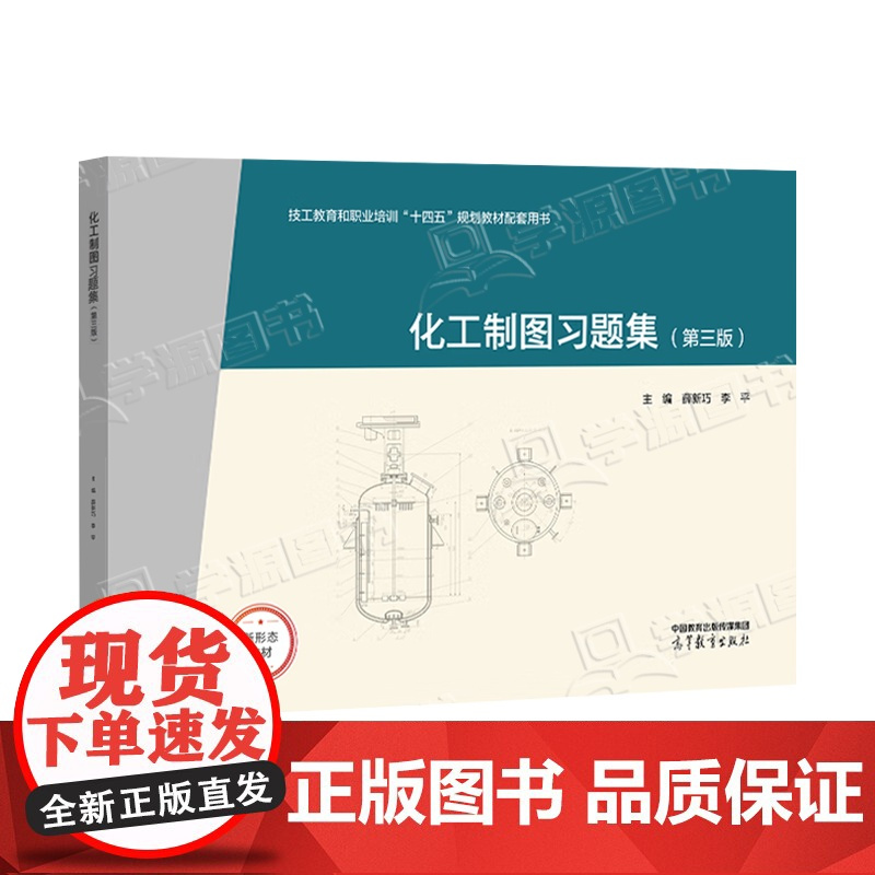 化工制图 第三版+化工制图习题集 第3版 薛新巧 李平 高等教育出版社 生化与药品大类 化工技术类 化学化工类通用