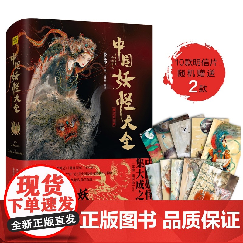 赠明信片】中国妖怪大全精装珍藏版 孙见坤主编 中国妖怪文化集大成之作 山海经搜神记聊斋志异神仙妖魔鬼怪艺术画集