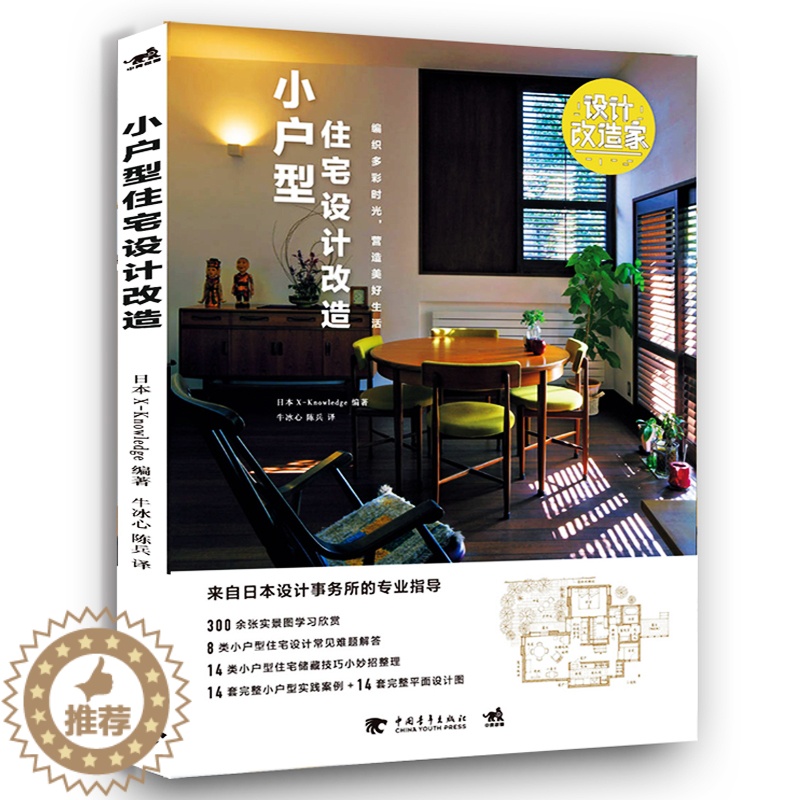 【醉染正版】设计改造家系列 小户型住宅设计改造 生活小户型家装室内设计装饰装修家居旧屋改造住宅日式家装住宅改造环艺日本设