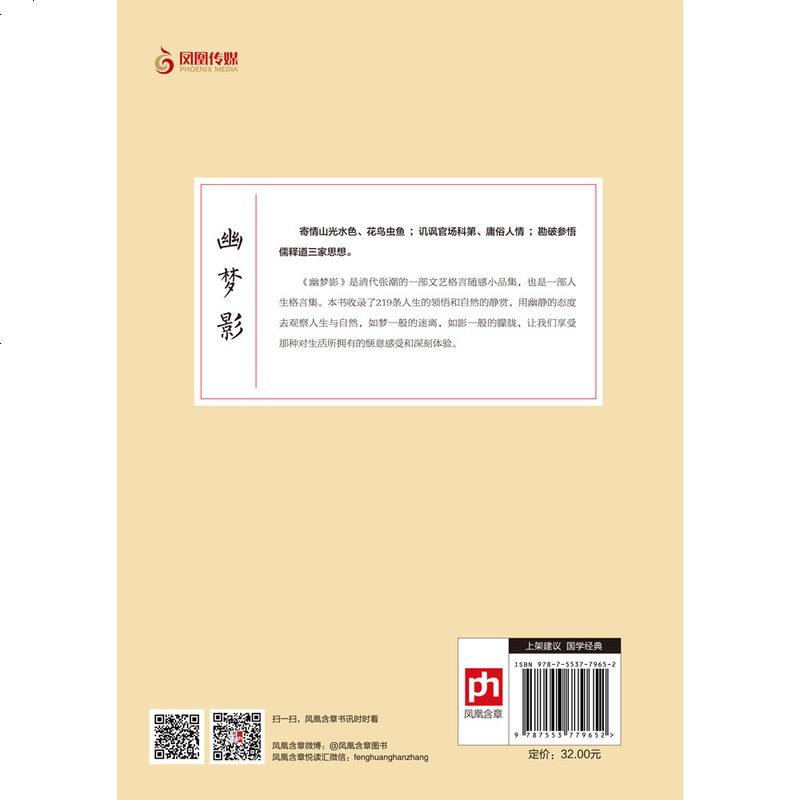 幽梦影 张潮 原著国学大书院推荐书籍 幽梦影一本文艺格言随感小品和人生格言集 放松心情的书籍 幽梦影