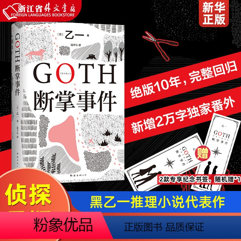 [正版]GOTH断掌事件赠纪念书签*1+新增2万字番外黑乙一代表作 夏天烟火和我的尸体 动物园ZOO 日本文学侦探悬疑