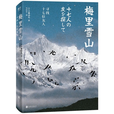 [正版]梅里雪山 寻找十七位友人 小林尚礼 梅里雪山山难30周年纪念 纪实类文学作品 荡涤每一个热爱雪山的灵魂 书店书籍高清大图