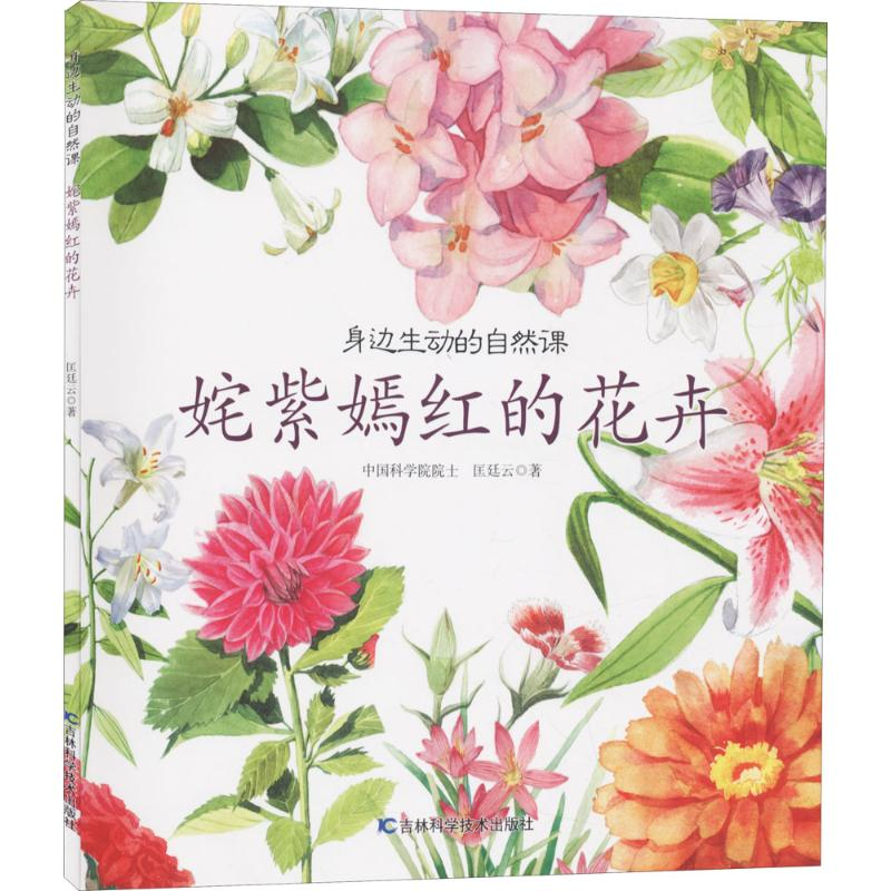 [M]姹紫嫣红的花卉-9787557839710高清大图