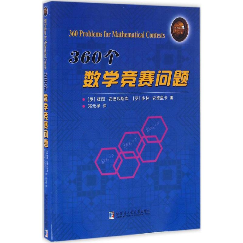 【M】360个数学竞赛问题-9787560361345
