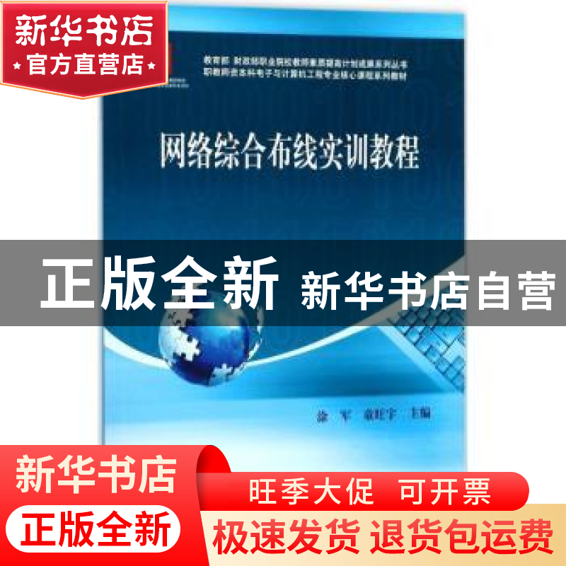 正版 网络综合布线实训教程 涂军,童旺宇主编 科学出版社 978703高清大图