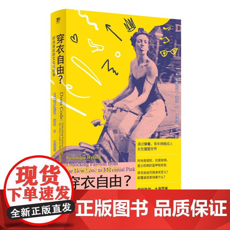 穿衣自由?时尚背后的文化与抗争 北贝 广西师范大学出版社 韦罗妮克·海兰 著 任瑞洁 译 野 出品 2025-05高清大图