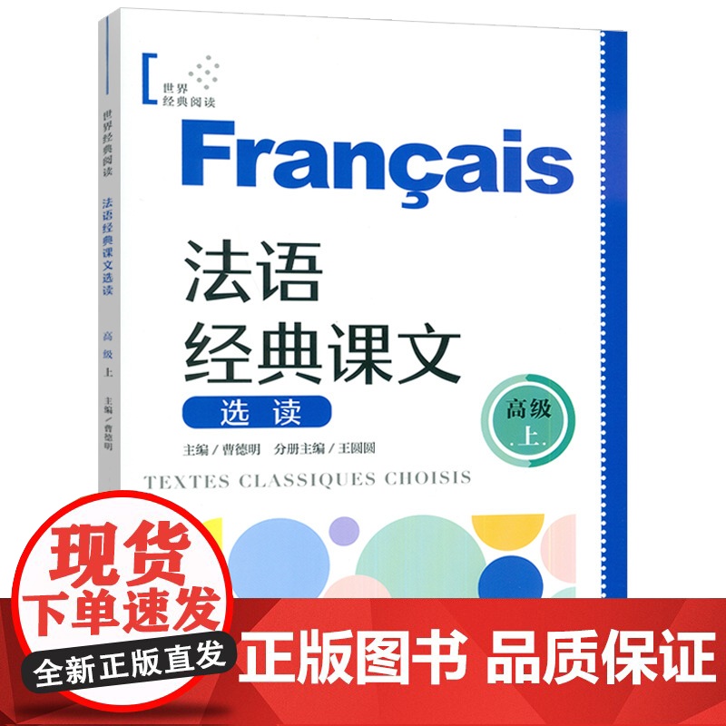 正版 法语世界经典阅读 法语经典课文选读 高级上 扫码音频朗读 王圆圆 曹德明编 上海译文出版社978753279804高清大图