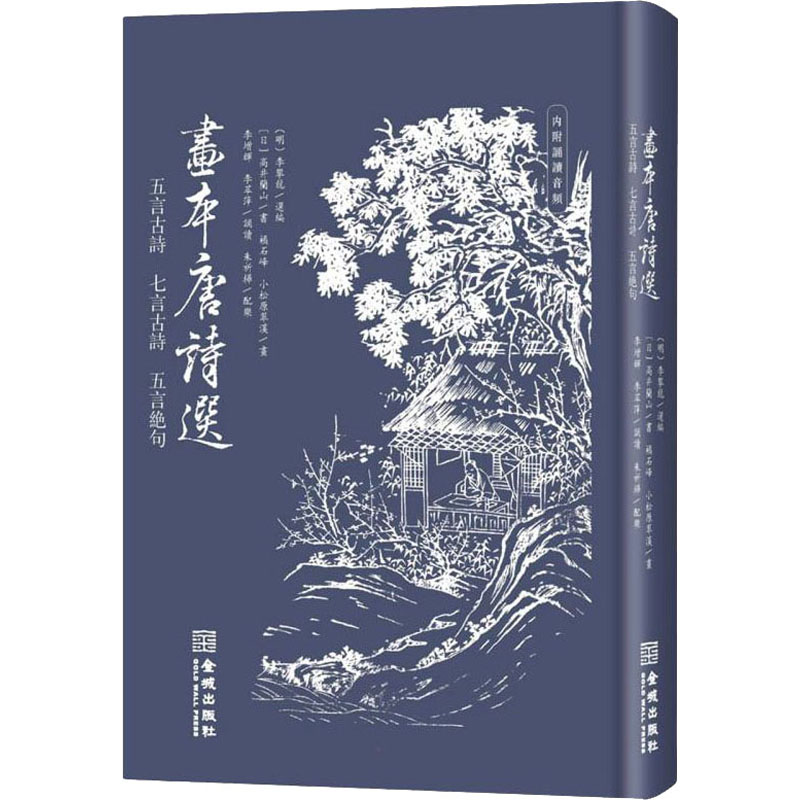醉染图书画本唐诗选 五言古诗 七言古诗 五言绝句9787515522753高清大图