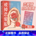【正版】戒掉恋爱脑:战胜情感依赖找回独立自我 恋爱脑清醒指南 女性心理学拒绝恋爱脑 婚恋与两性关系教程 我