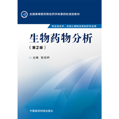 11生物药物分析(第2版)978750677436922