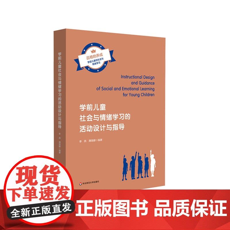 学前儿童社会与情绪学习的活动设计与指导 高校学前教育专业学生参考用书 幼儿教师 早期教育行业从业人员 职后参考用书图片