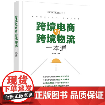 外贸经理人的MBA工具书--跨境电商与跨境物流一本通 跨境电商网上开店 跨境电商通关与报税 跨境电商支付 化工 正版