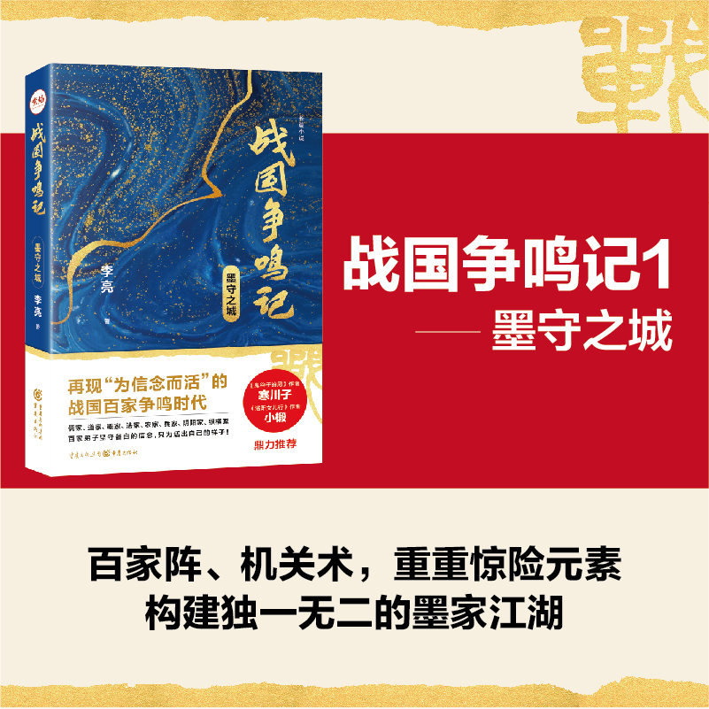 [正版] 战国争鸣记套装3册墨守之城+墨守之国+墨守之人悬疑历史武侠小说西游八十一案作者陈渐诸子百家纵横天下高清大图