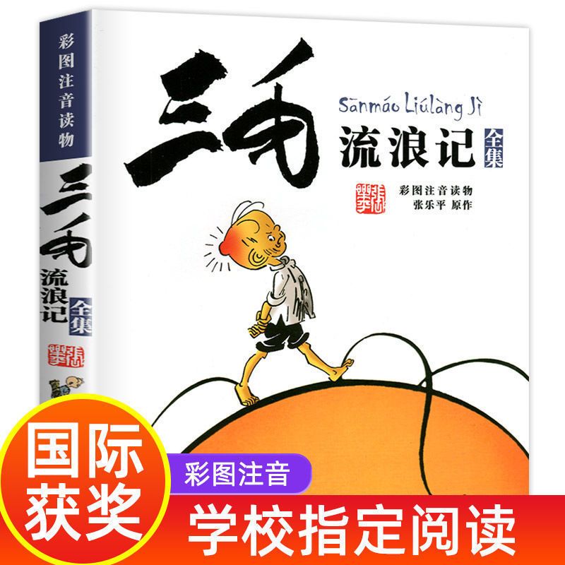 三毛流浪记全集 三毛流浪记全集注音版一二三年级小学生课外书籍必读儿童读物绘本
