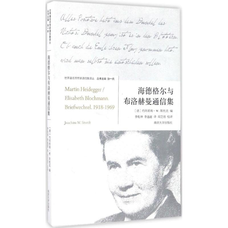醉染图书海德格尔与布洛赫曼通信集9787305161995高清大图