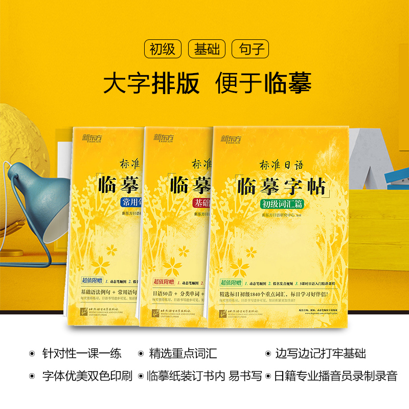 [正版]新东方标准日语临摹字帖:初级词汇篇+基础入门篇+常用句子篇(共3本套装)生活场景日语 日语谚语 高频语句高清大图