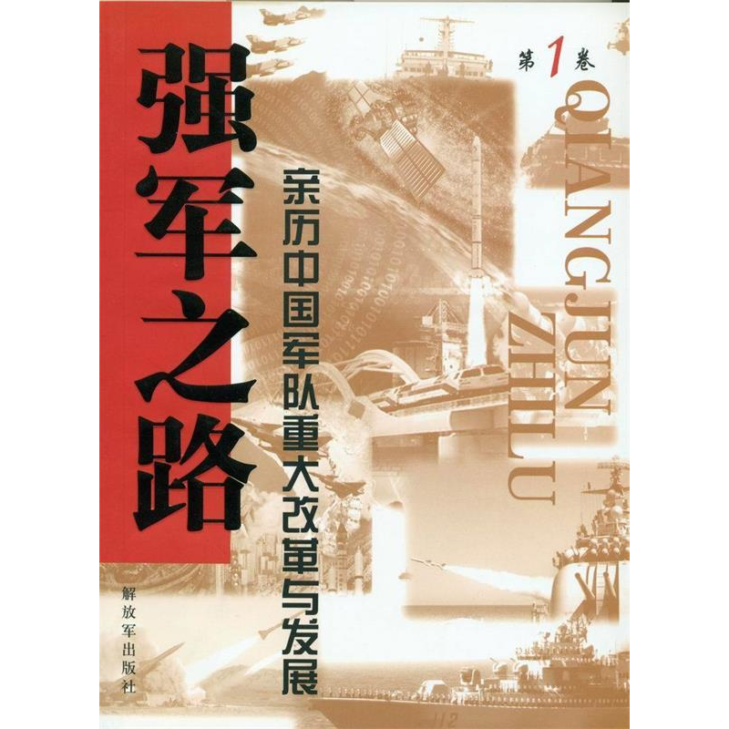 正版新书]强军之路(第一卷)——亲历中国军队重大改革与发展施