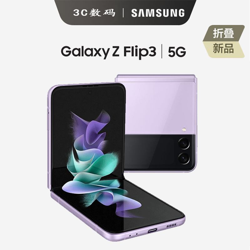 三星 Galaxy Z Flip3 5G 8+256G 折叠屏 单卡 联通电信5G手机 海外版 梦境极光 海外版