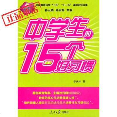 中学生的15个好习惯 9787511503664