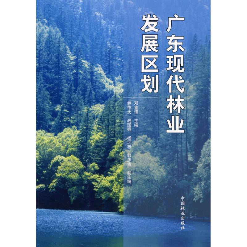【M】广东现代林业发展区划-9787503857782