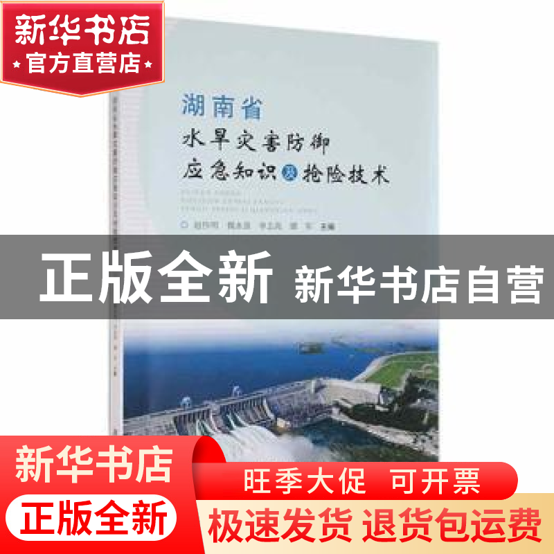 正版 湖南省水旱灾害防御应急知识及抢险技术 赵伟明【等】主编 湖