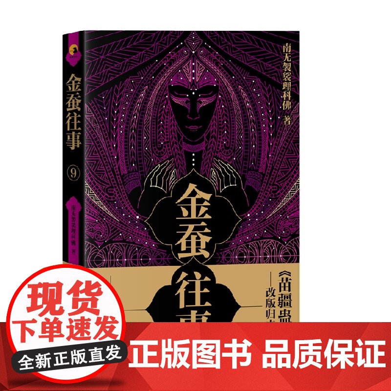 金蚕往事9 南无袈裟理科佛 著 小说高清大图
