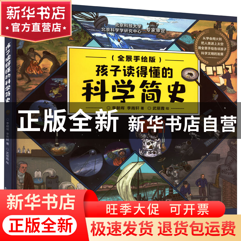 正版 孩子读得懂的科学简史 李朝晖,李雨轩,武丽霞 北京理工大学高清大图