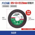 大白鲨切割片125*1.5*22mm角磨机用 50片/盒