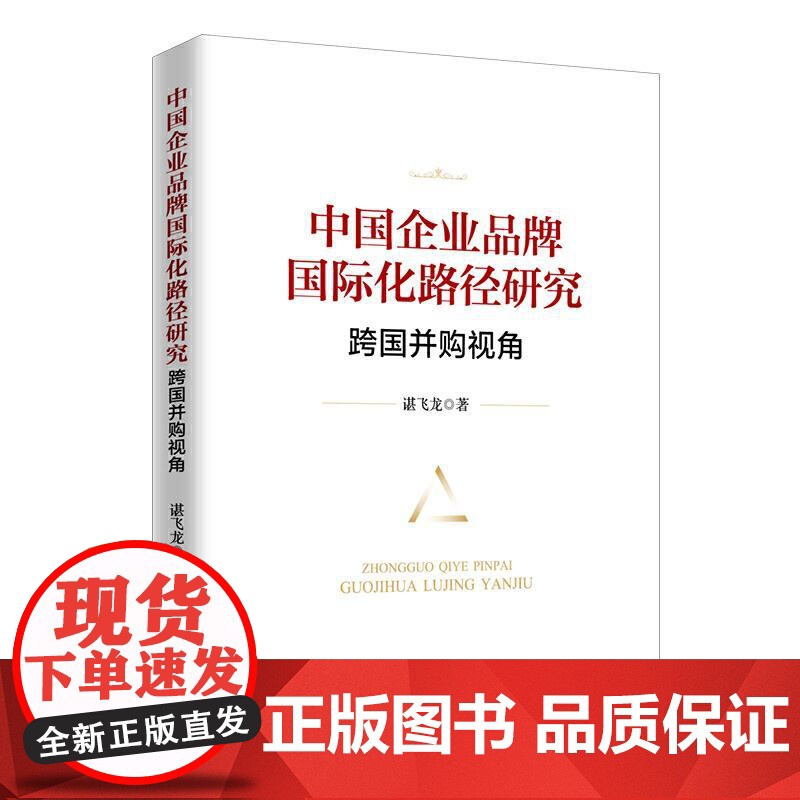 书书]中企业牌国际化路径研究 跨国并购视角9787516420942企业管理出版社书籍高清大图