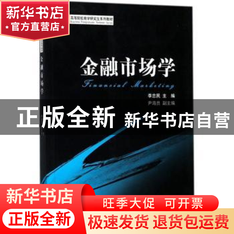 正版 金融市场学 李忠民主编 经济科学出版社 9787514185768 书籍