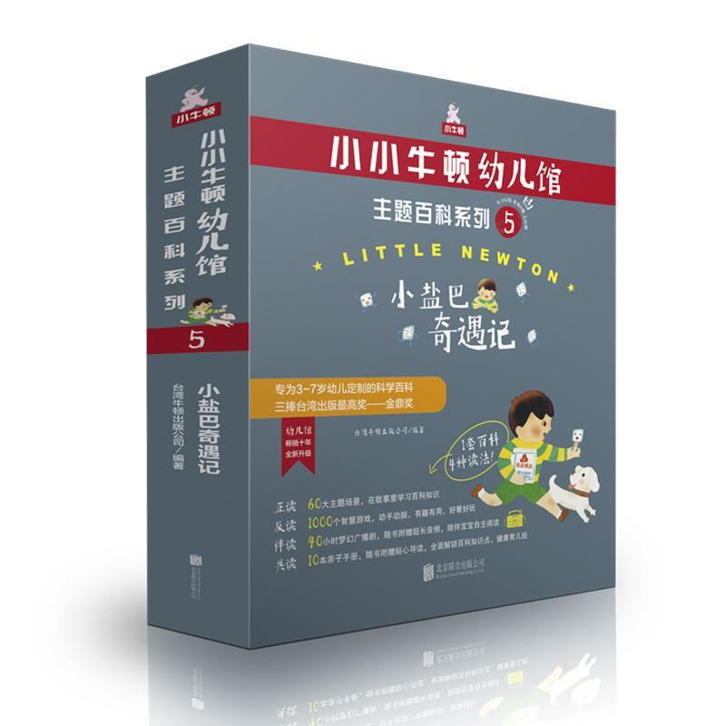 正版新书】小小牛顿幼儿馆主题百科系列5·小盐巴奇遇记台湾牛顿出