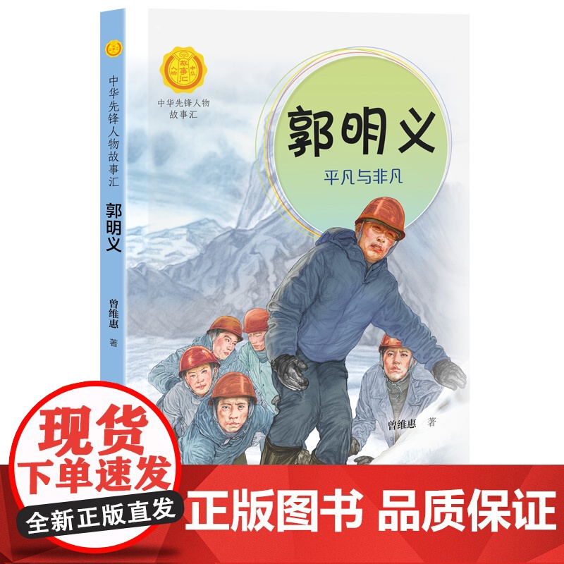 正版 中华先锋人物故事汇系列 郭明义 平凡与非凡 7-14岁中小学生课外阅读儿童文学小说英雄故事传记青少年励志成长书