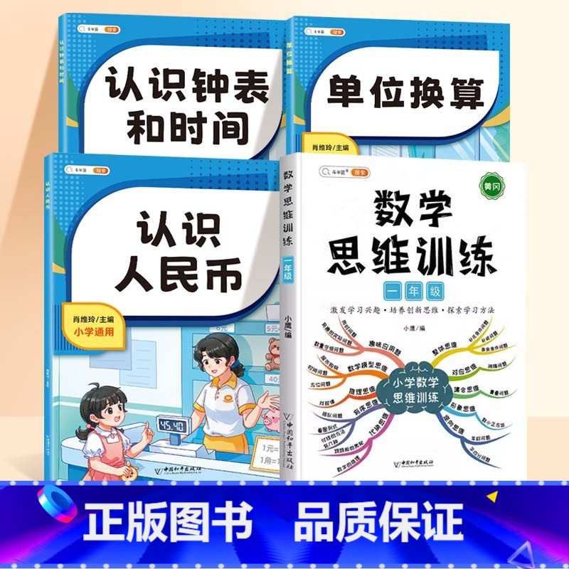 [全4本]数学专项+1年级数学思维 小学通用 [正版]小学数学专项训练认识人民币钟表和时间模型教具长度单位换算小学生一年