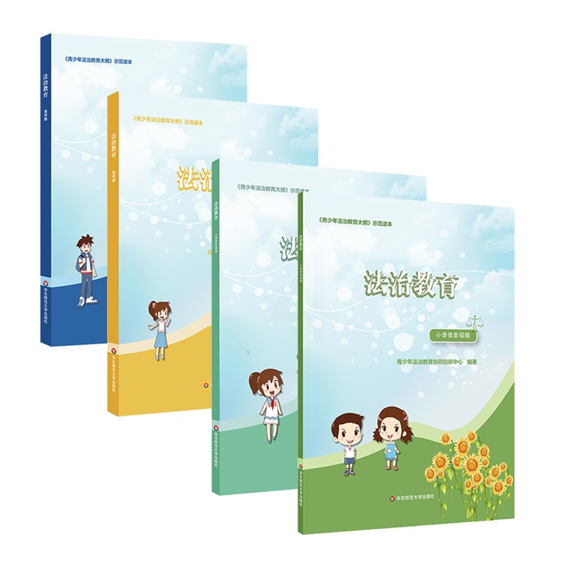[正版]法治教育 小学低年级版+高年级版+初中版+高中版全4册 《青少年法治教育大纲》示范读本 普法知识课程 华东师范高清大图