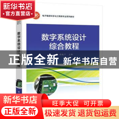 正版 数字系统设计综合教程 傅越千 电子工业出版社 978712141161
