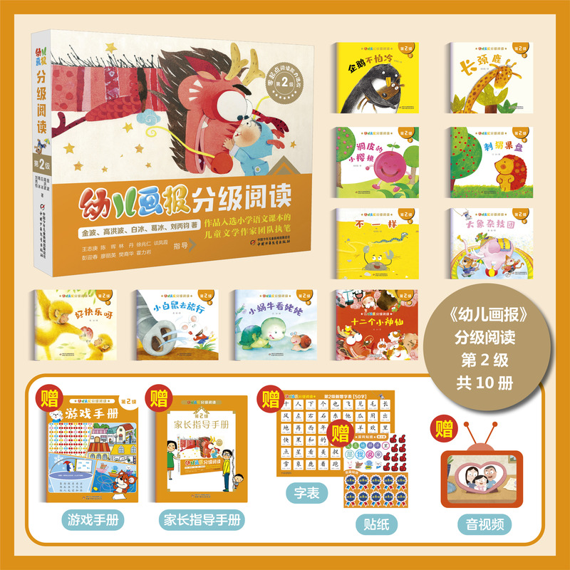 [醉染正版]幼儿画报分级阅读第2级全套1345级 3-6-7岁幼小衔接儿童识字书幼儿认字汉语启蒙读物宝宝书籍绘本幼儿园幼高清大图