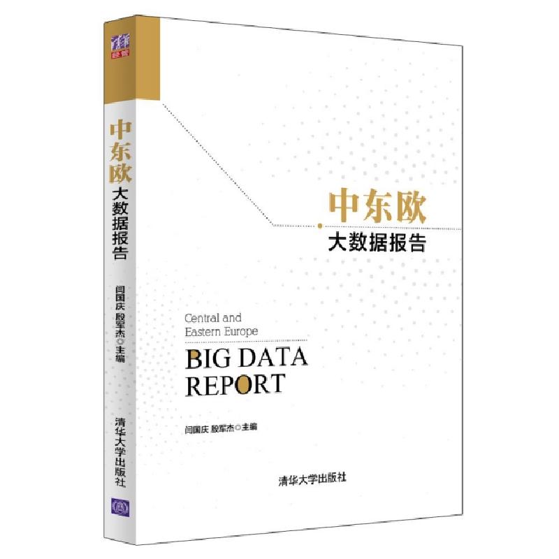 正版新书】中东欧大数据报告闫国庆//殷军杰9787302531845
