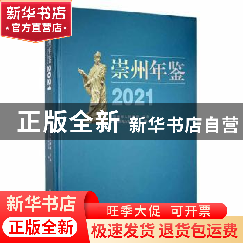 正版 崇州年鉴(2021) 崇州市地方志办公室编 巴蜀书社 97875531高清大图