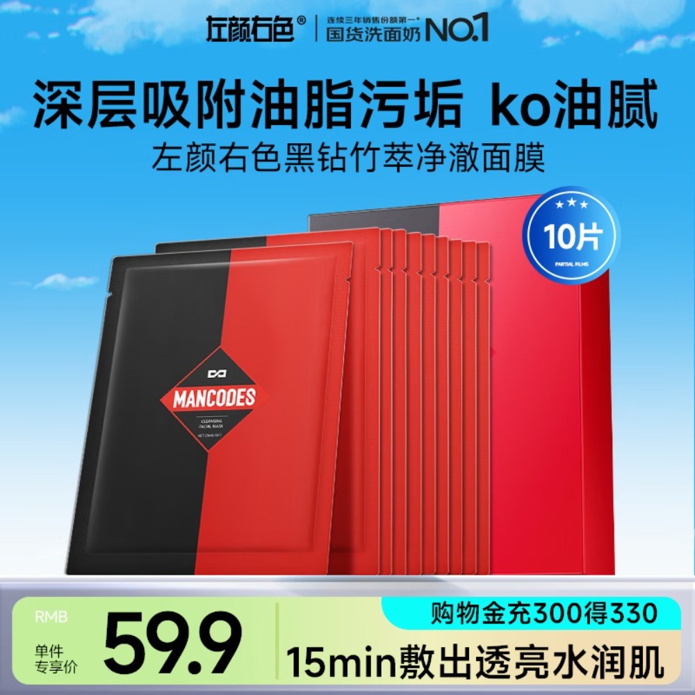 左颜右色男士面膜黑钻竹萃净澈补水保湿提亮肤色免洗面膜25ml*10片高清大图