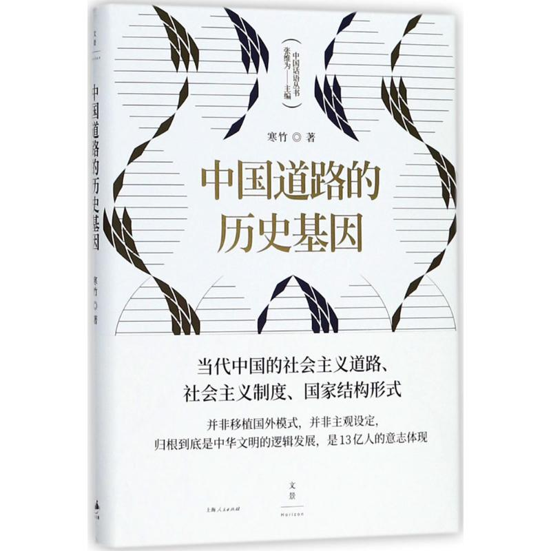 [M]中国道路的历史基因-9787208151277高清大图