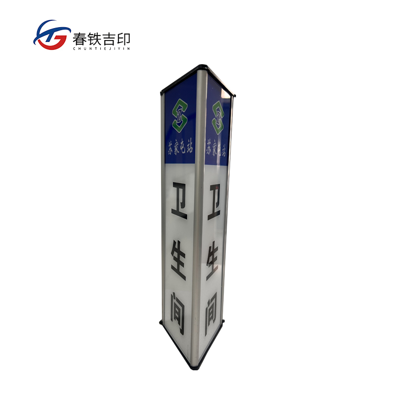 春铁吉印 三角门牌 280mm*100mm 个高清大图