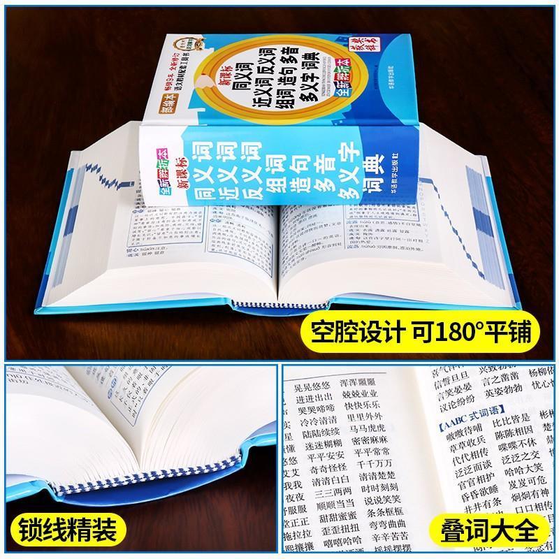 精装硬壳小学生同义词近义词反义词组词造句多音多义字词典工具书